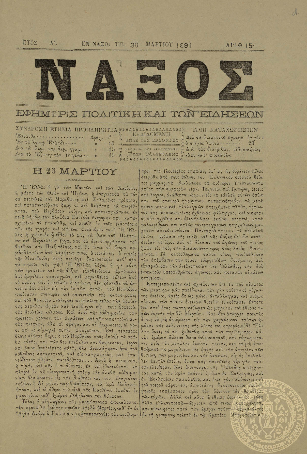 Νάξος. Εφημερίς πολιτική και των ειδήσεων.